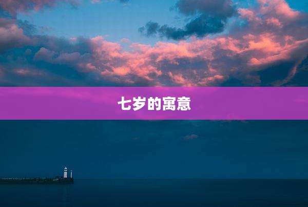 七岁的寓意