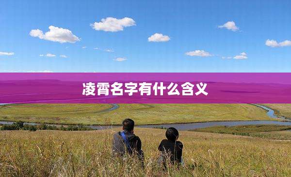 凌霄名字有什么含义