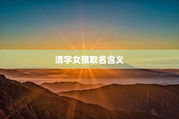 清字女孩取名含义