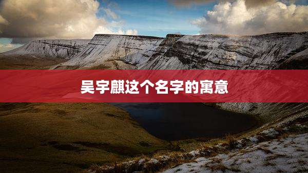 吴宇麒这个名字的寓意