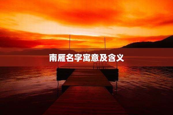 南雁名字寓意及含义