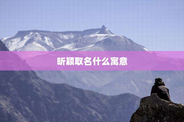 昕颖取名什么寓意