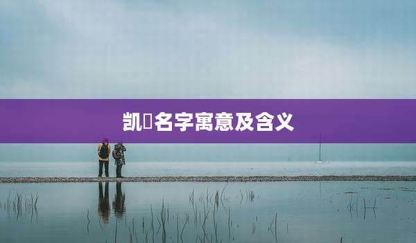 凯瑄名字寓意及含义