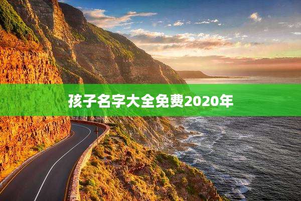 孩子名字大全免费2020年