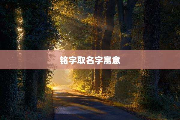 铭字取名字寓意