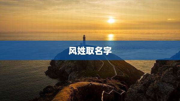 风姓取名字