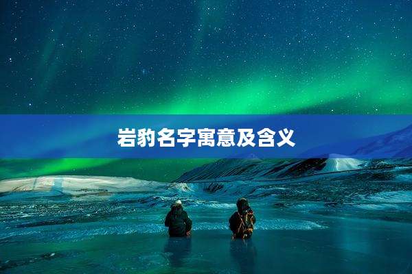 岩豹名字寓意及含义