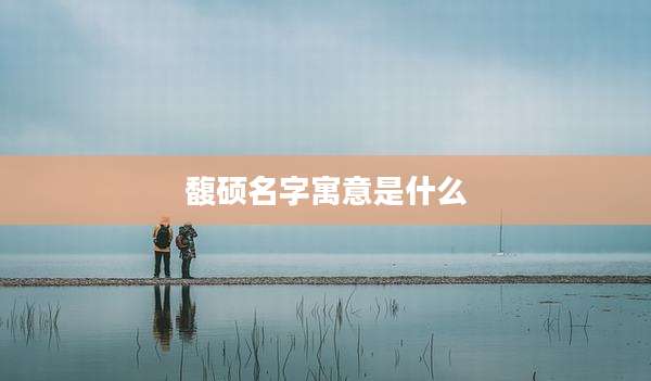 馥硕名字寓意是什么