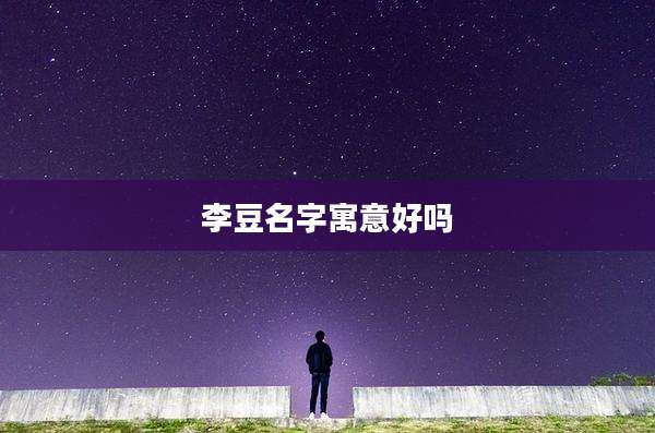 李豆名字寓意好吗