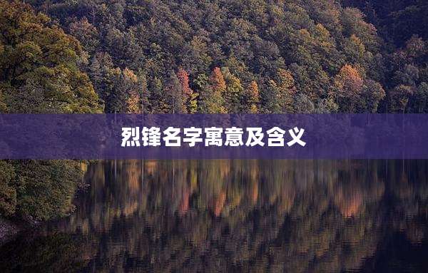 烈锋名字寓意及含义