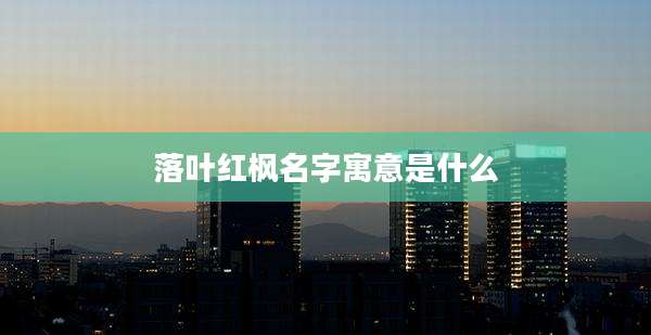 落叶红枫名字寓意是什么