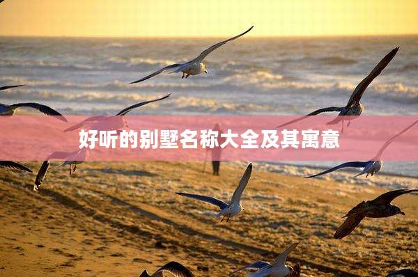 好听的别墅名称大全及其寓意