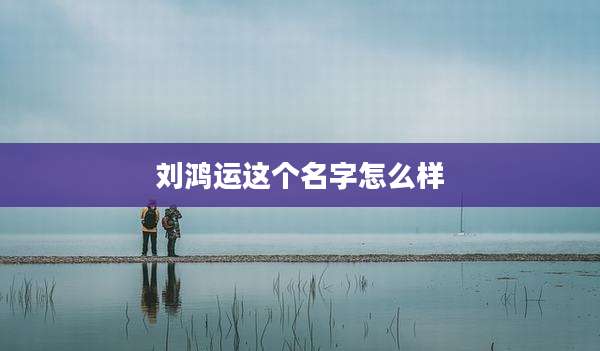 刘鸿运这个名字怎么样