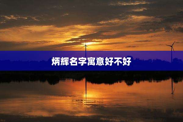 炳辉名字寓意好不好
