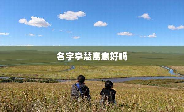 名字李慧寓意好吗