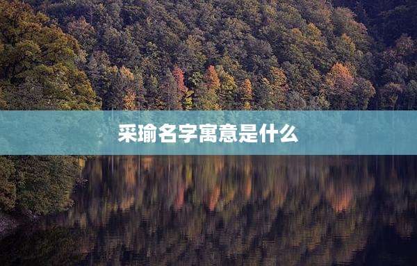 采瑜名字寓意是什么