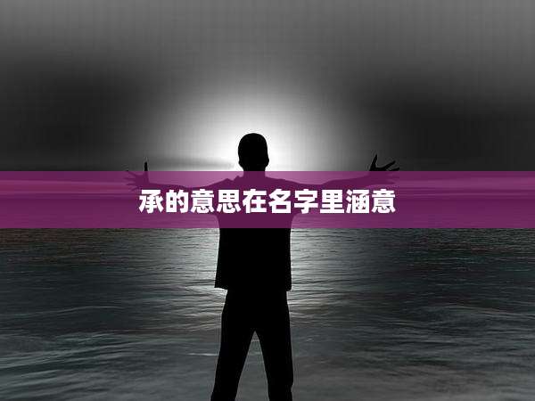 承的意思在名字里涵意