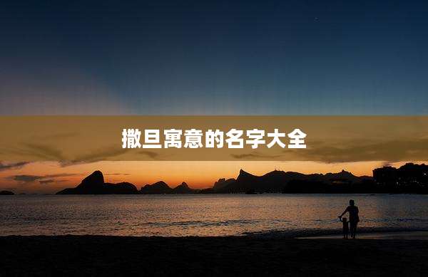 撒旦寓意的名字大全