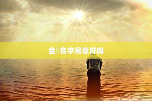 金珺名字寓意好吗