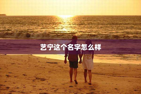 艺宁这个名字怎么样