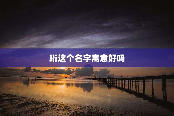 珩这个名字寓意好吗