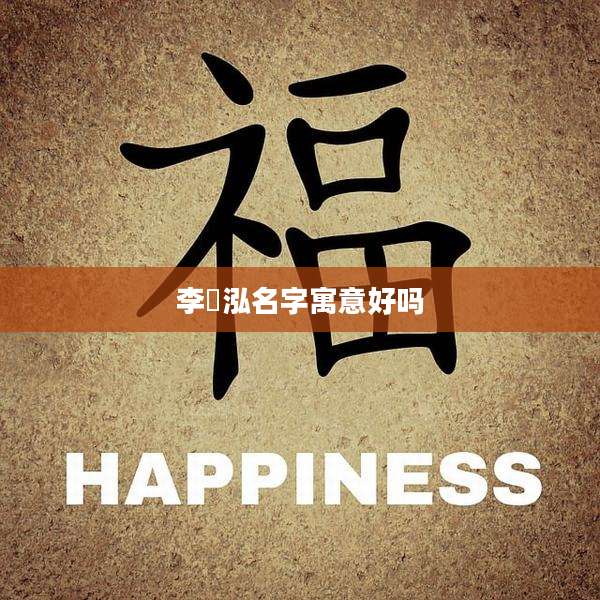 李璟泓名字寓意好吗