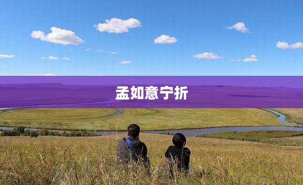 孟如意宁折