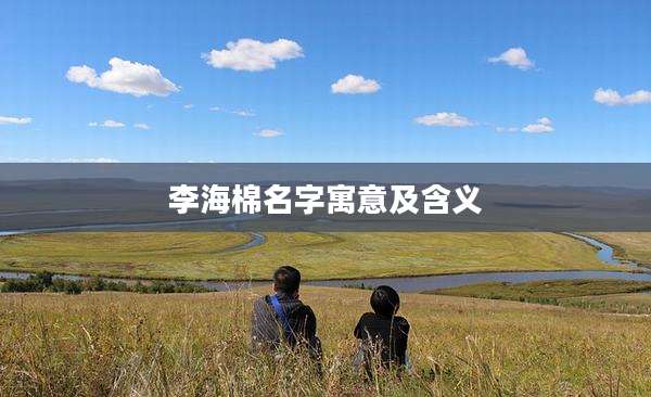 李海棉名字寓意及含义