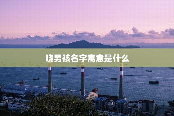 晓男孩名字寓意是什么