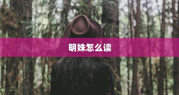 明姝怎么读