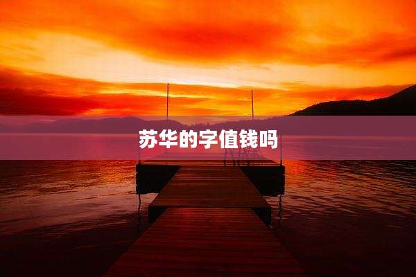 苏华的字值钱吗