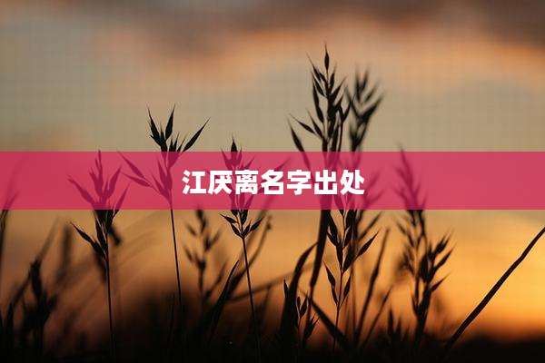 江厌离名字出处