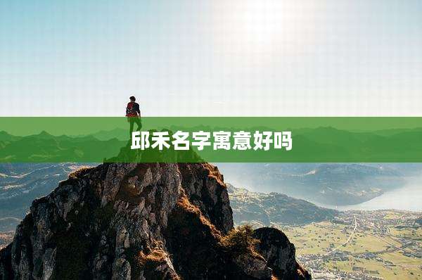 邱禾名字寓意好吗