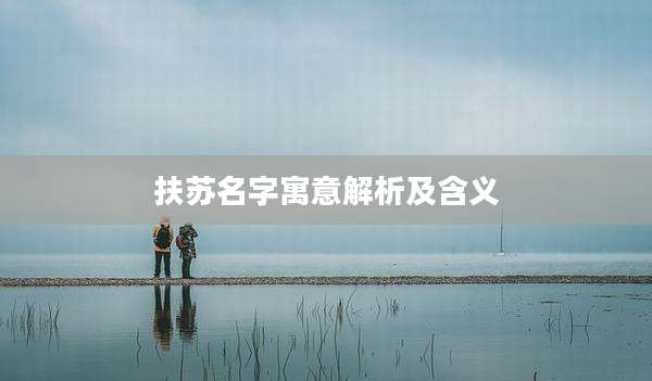 扶苏名字寓意解析及含义