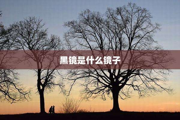 黑镜是什么镜子