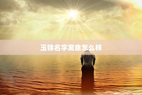 玉锦名字寓意怎么样