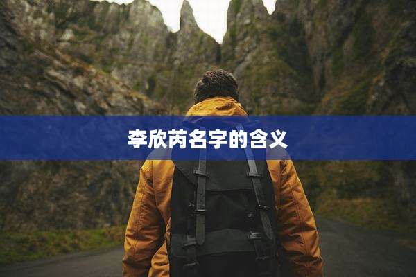 李欣芮名字的含义