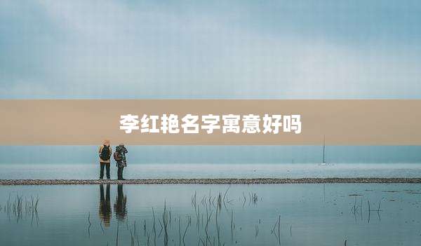 李红艳名字寓意好吗
