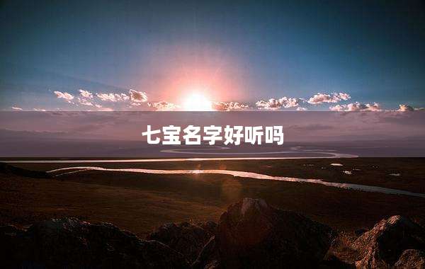 七宝名字好听吗