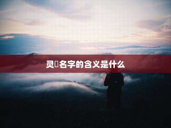 灵瑄名字的含义是什么