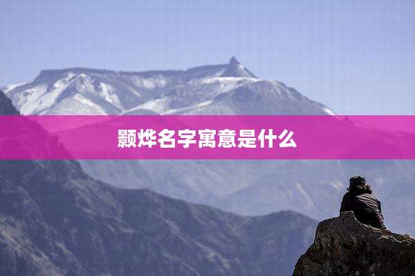 颢烨名字寓意是什么