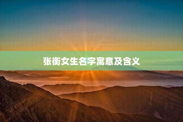 张衡女生名字寓意及含义
