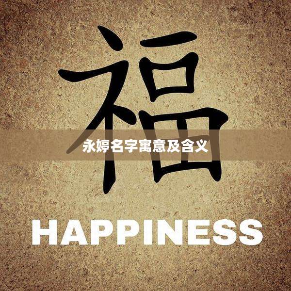 永婷名字寓意及含义