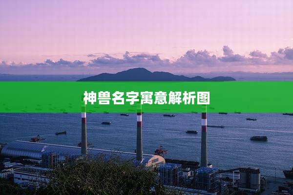 神兽名字寓意解析图