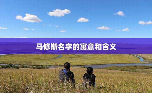 马修斯名字的寓意和含义