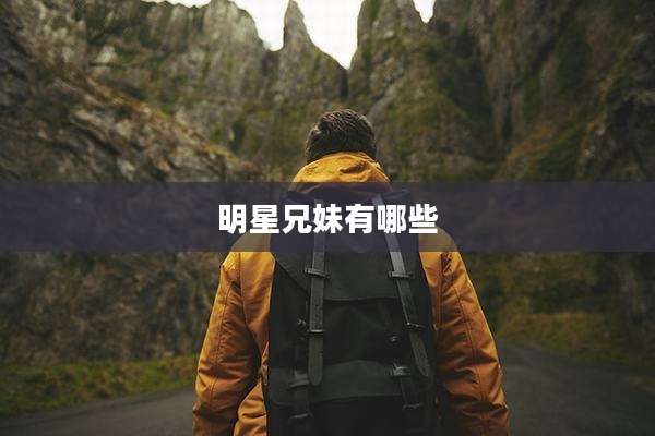 明星兄妹有哪些