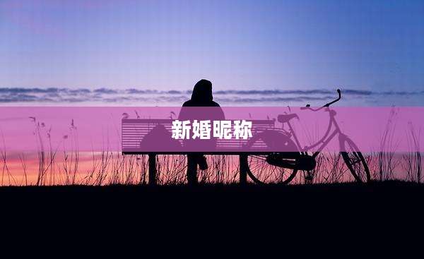 新婚昵称