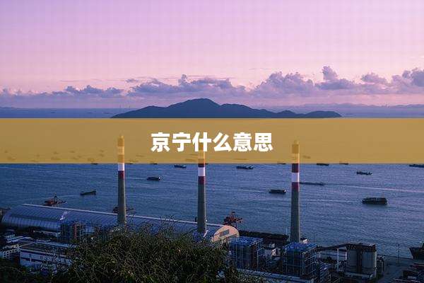 京宁什么意思