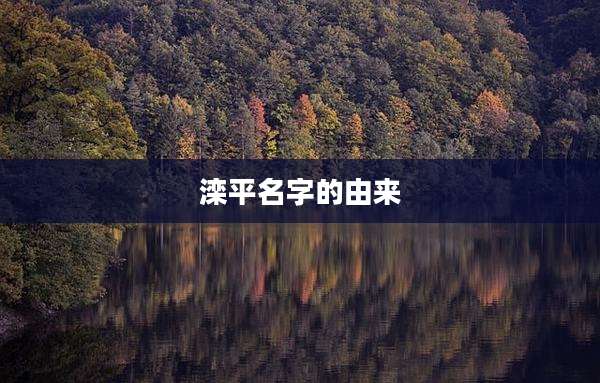 滦平名字的由来