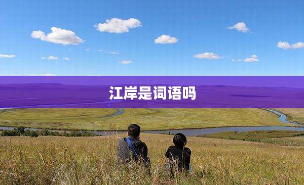 江岸是词语吗